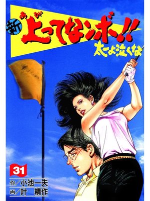 cover image of 新上ってなンボ!! 太一よなくな31